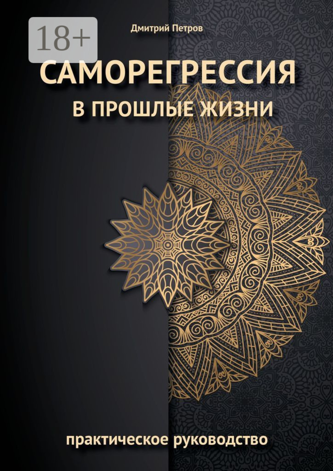 Обложка книги «Саморегрессия в прошлые жизни»