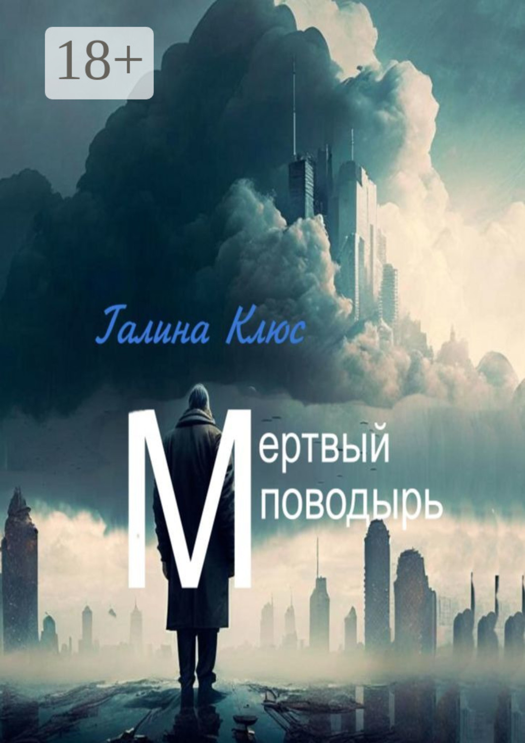 Обложка книги «Мёртвый поводырь»