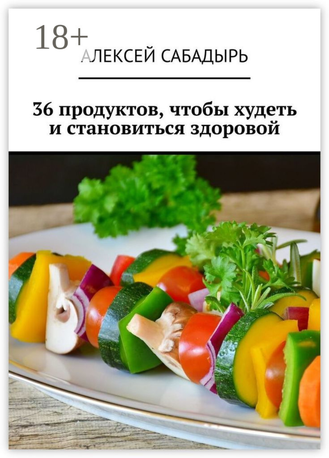 Обложка книги «36 продуктов, чтобы худеть и становиться здоровой»