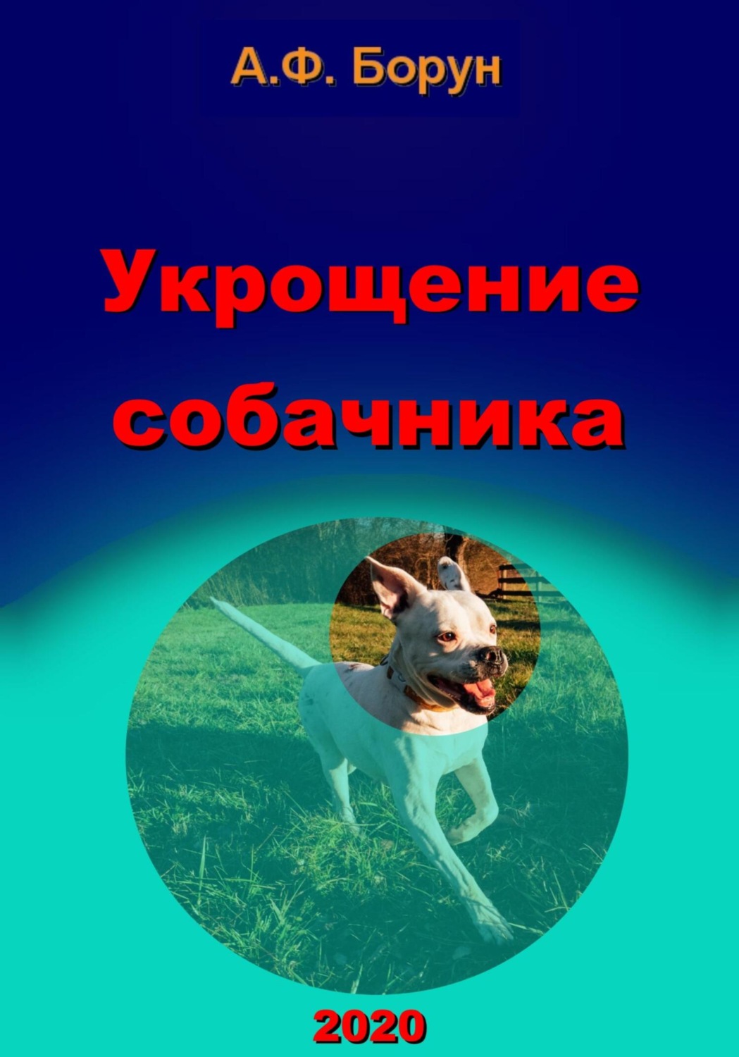 Обложка книги «Укрощение собачника»