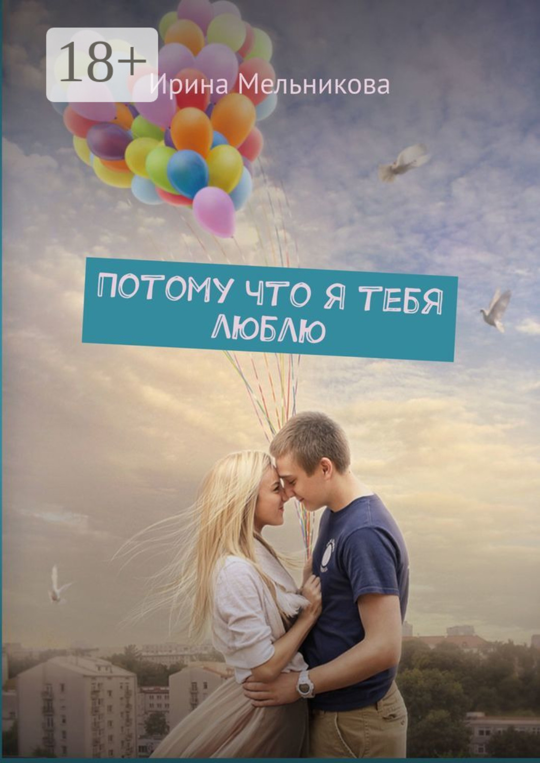 Обложка книги «Потому что я тебя люблю»