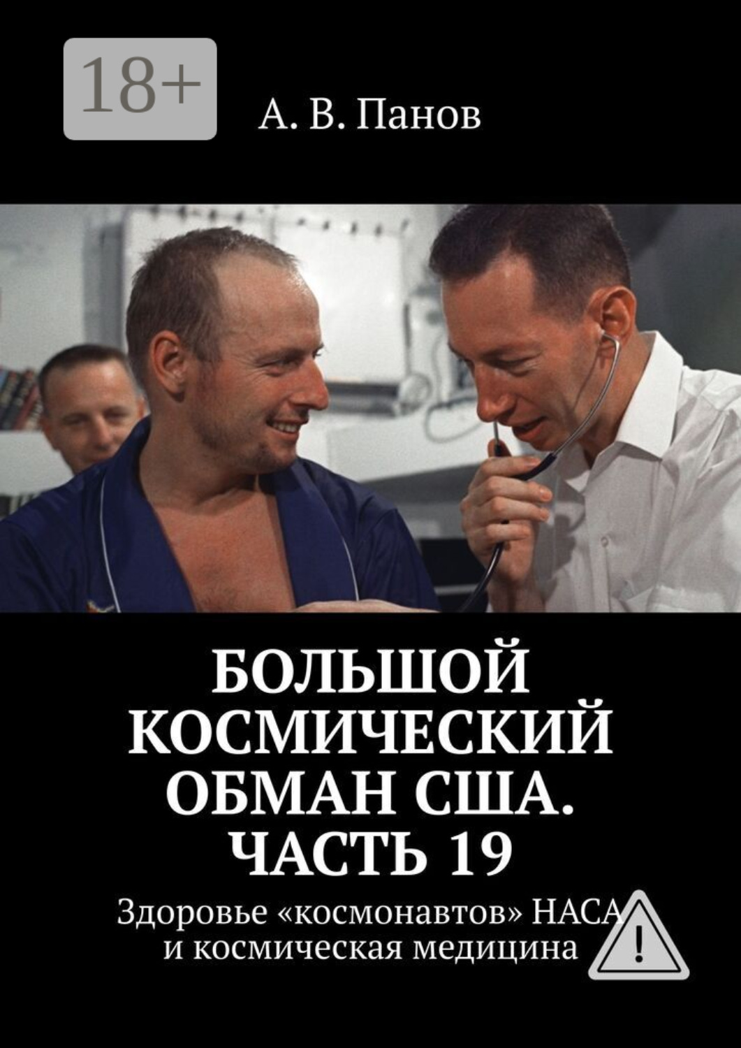 Обложка книги «Большой космический обман США. Часть 19. Здоровье «космонавтов» НАСА и космическая медицина»