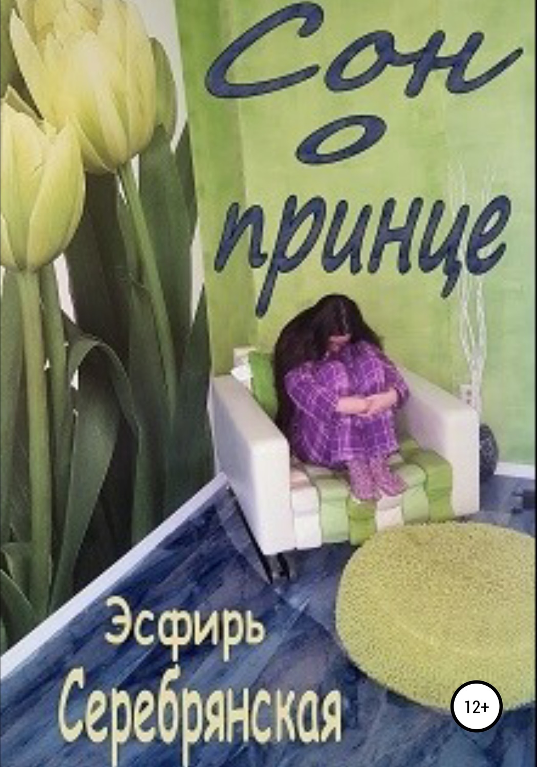 Обложка книги «Сон о принце»