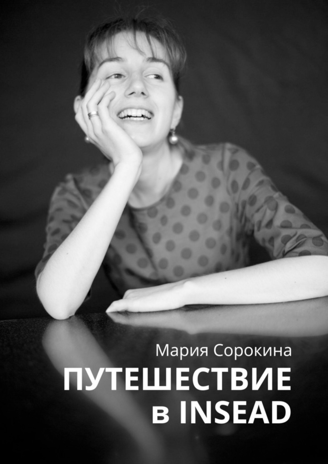 Обложка книги «Путешествие в INSEAD»