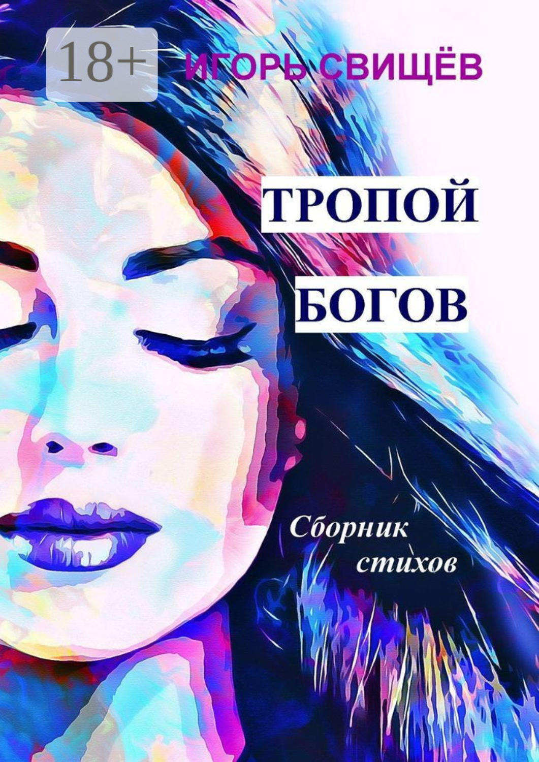 Обложка книги «Тропой богов. Сборник стихов»