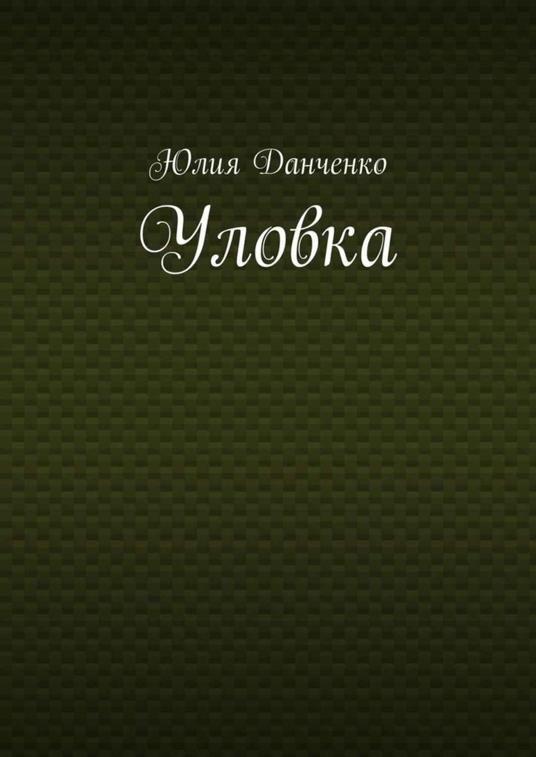 Обложка книги «Уловка»