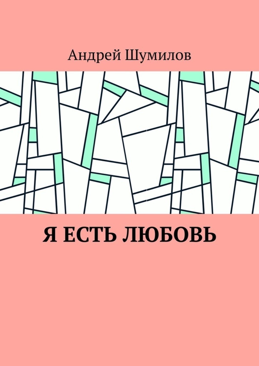 Обложка книги «Я есть любовь»