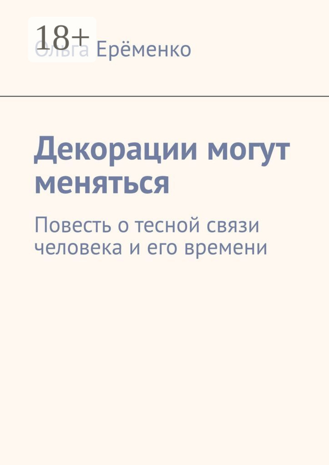 Обложка книги «Декорации могут меняться. Повесть о тесной связи человека и его времени»
