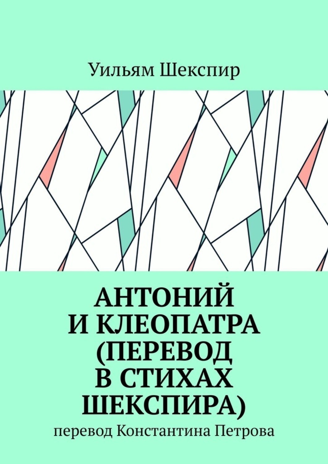 Обложка книги «Антоний и Клеопатра (перевод в стихах Шекспира). Перевод Константина Петрова»