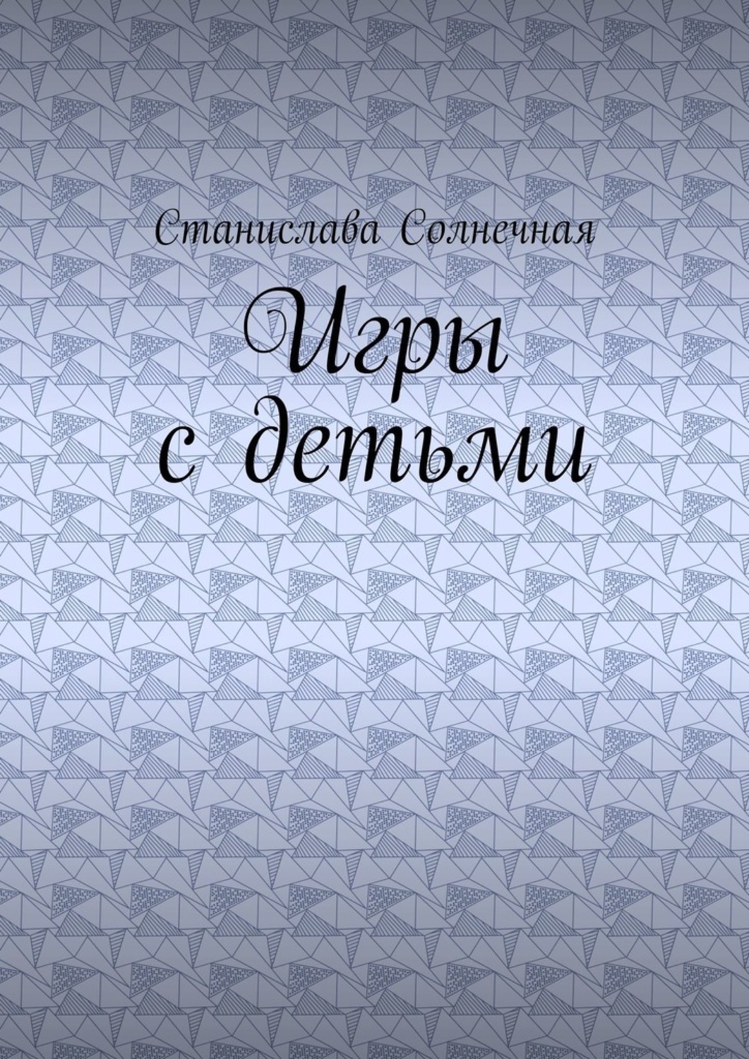 Обложка книги «Игры с детьми»