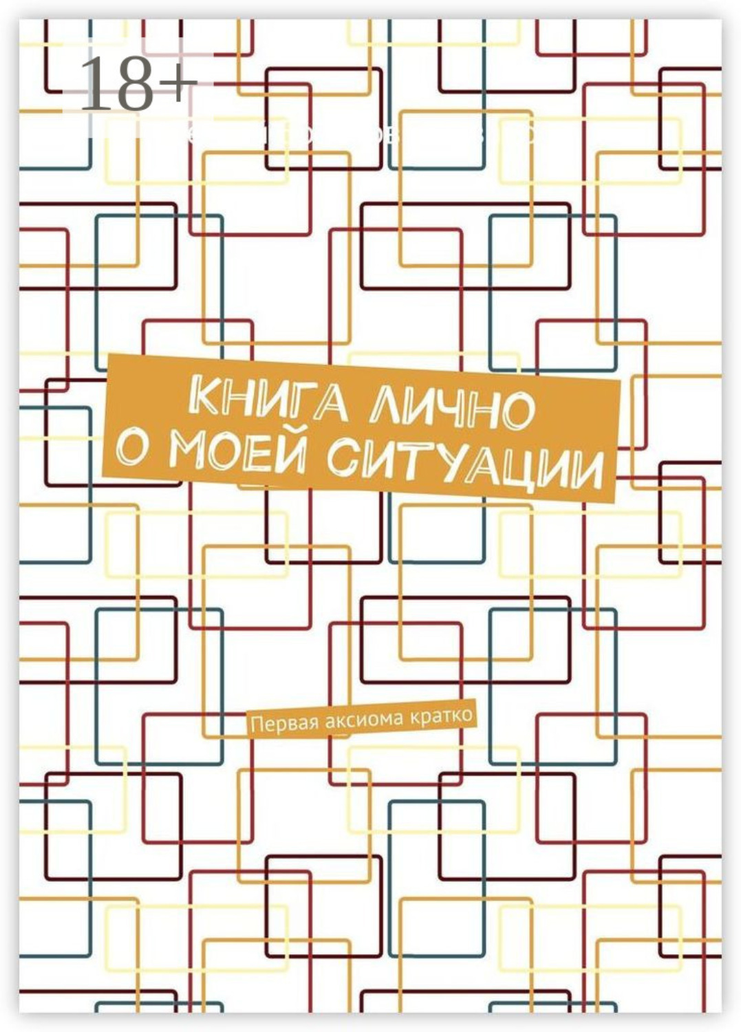 Обложка книги «Книга лично о моей ситуации. Первая аксиома кратко»
