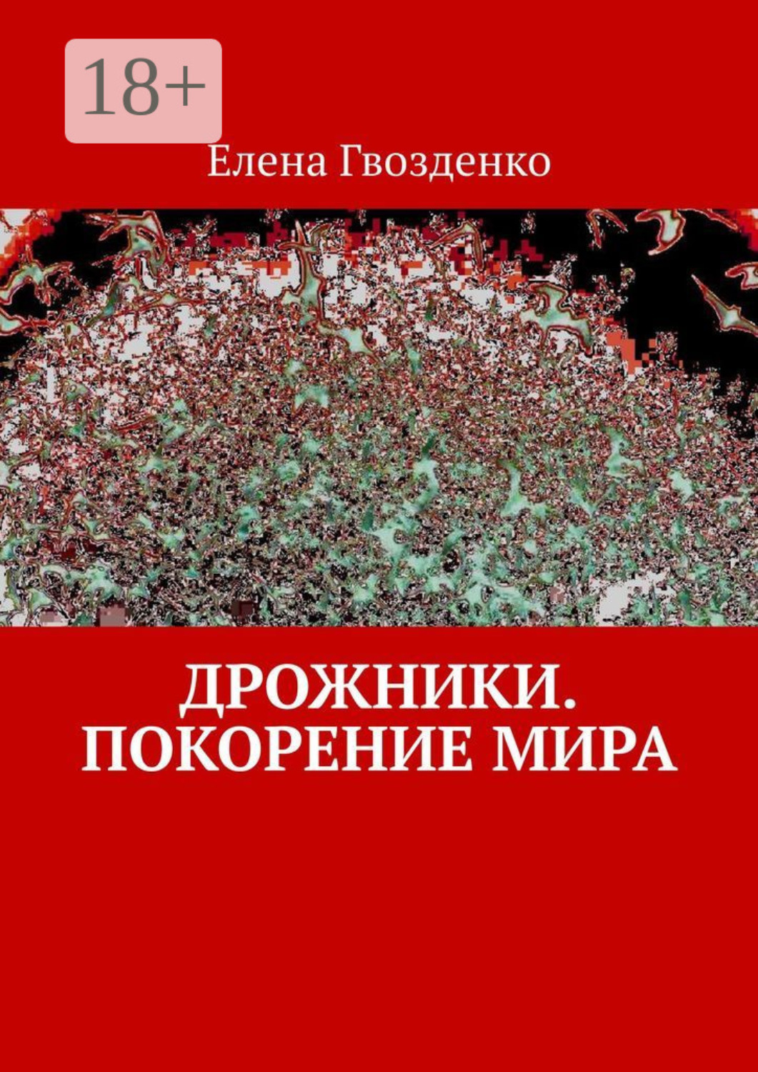 Обложка книги «Дрожники. Покорение мира»