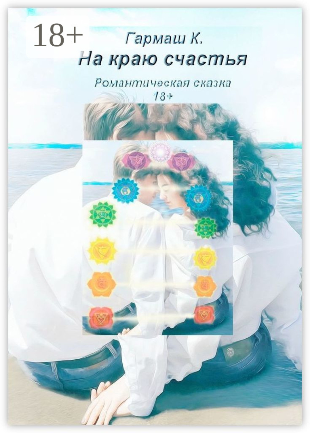 Обложка книги «На краю счастья. Романтическая сказка 18+»