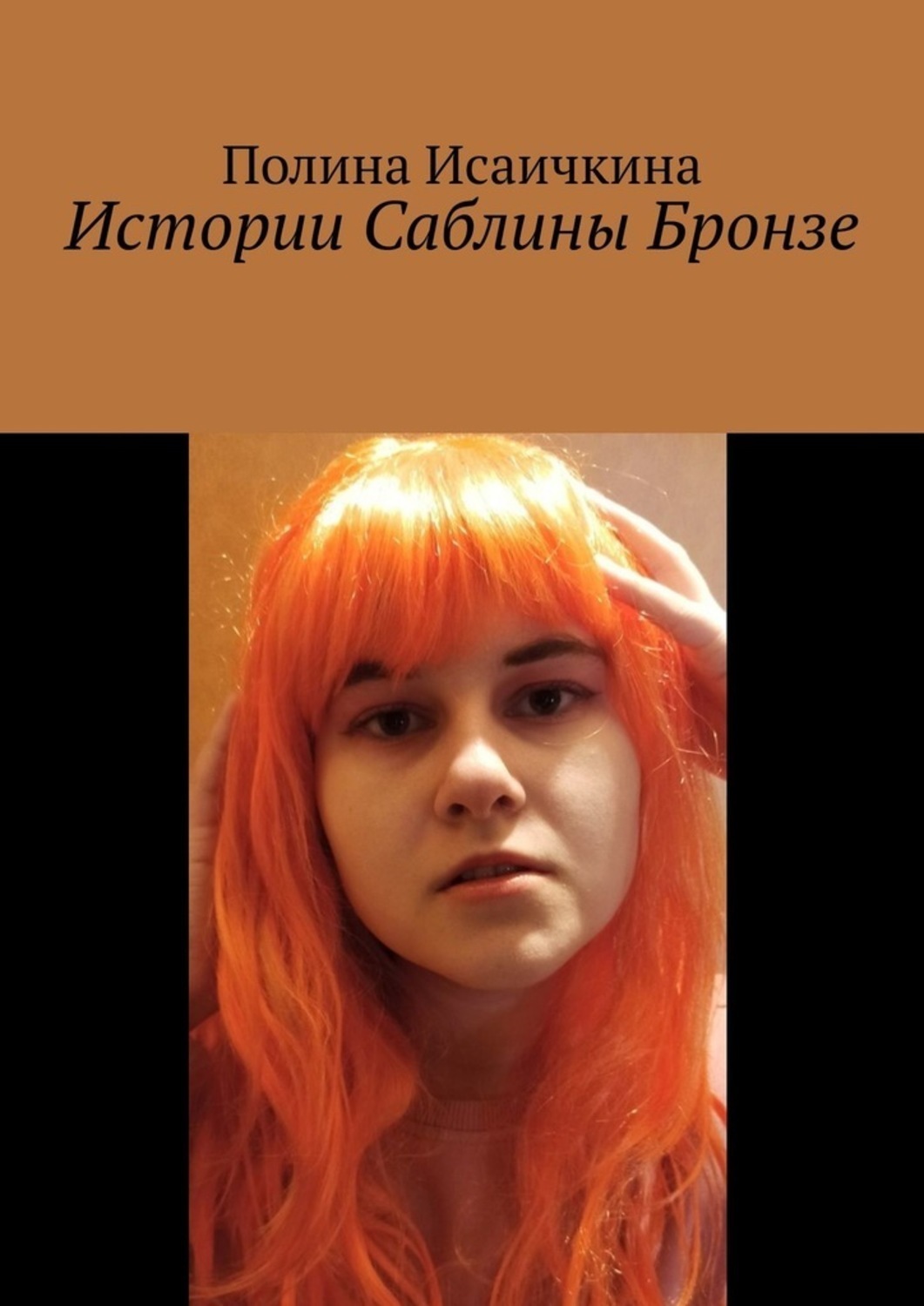 Обложка книги «Истории Саблины Бронзе»