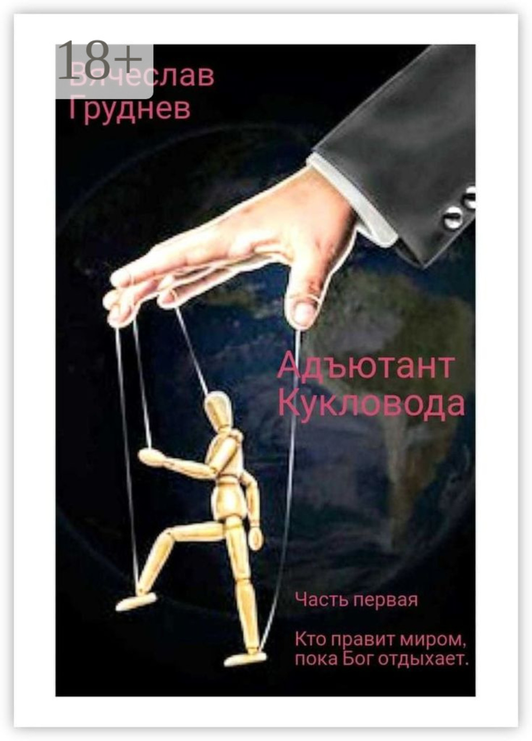 Обложка книги «Адъютант Кукловода. Часть первая. Кто правит миром, пока Бог отдыхает»