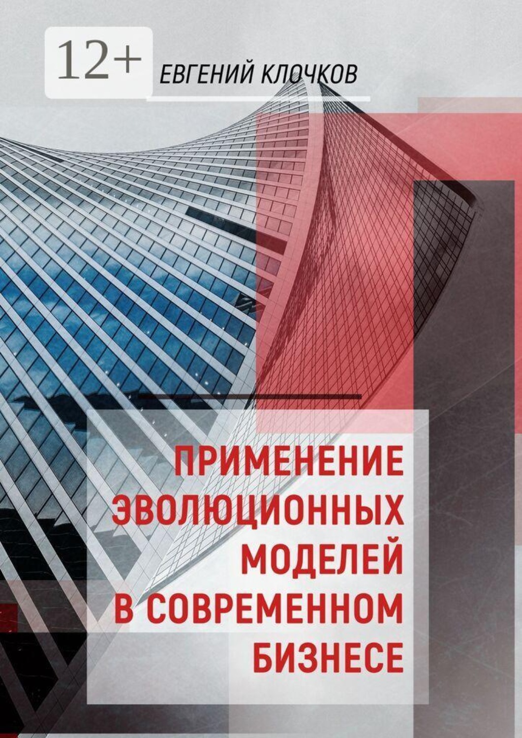 Обложка книги «Применение эволюционных моделей в современном бизнесе»