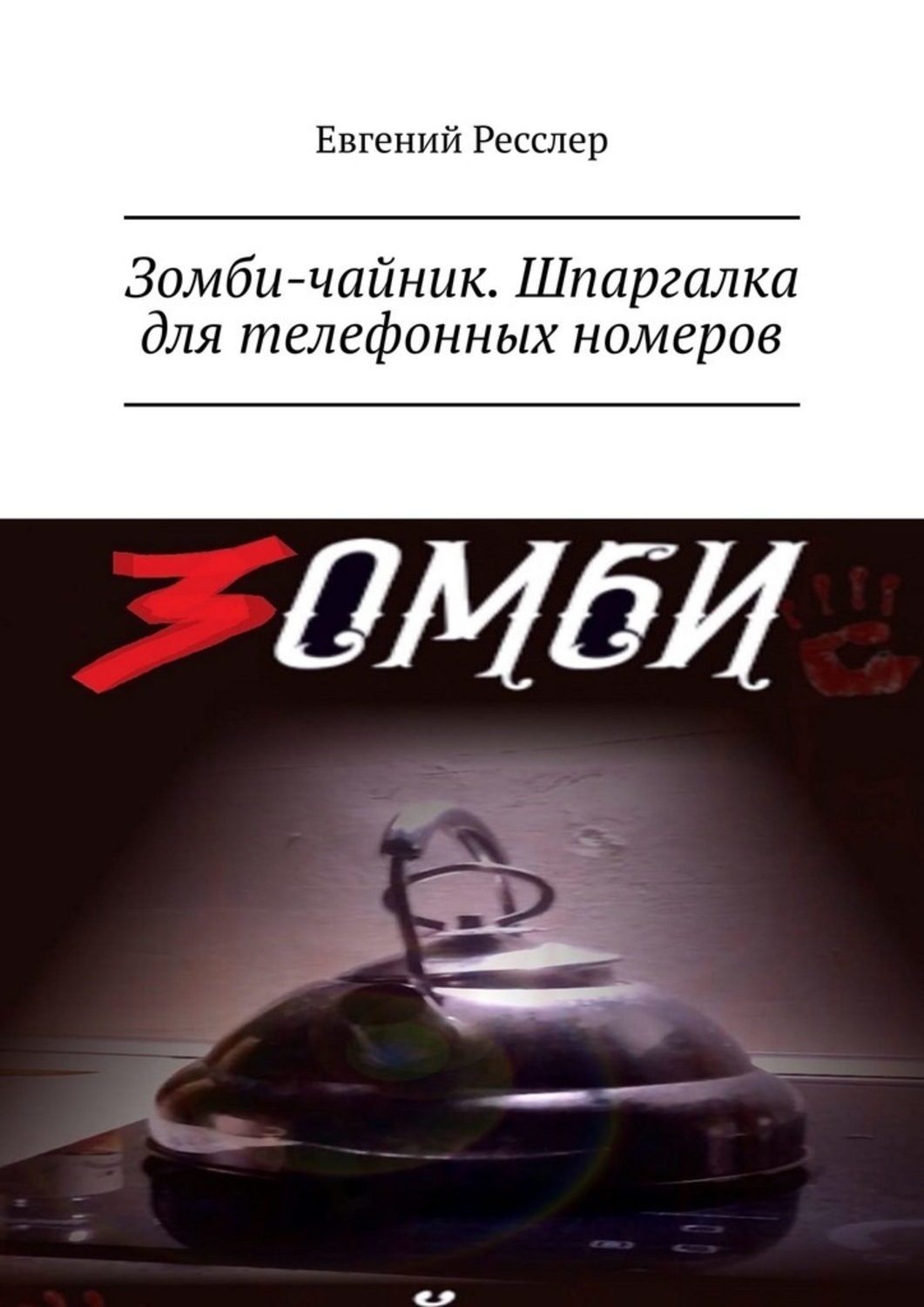 Обложка книги «Зомби-чайник. Шпаргалка для телефонных номеров»