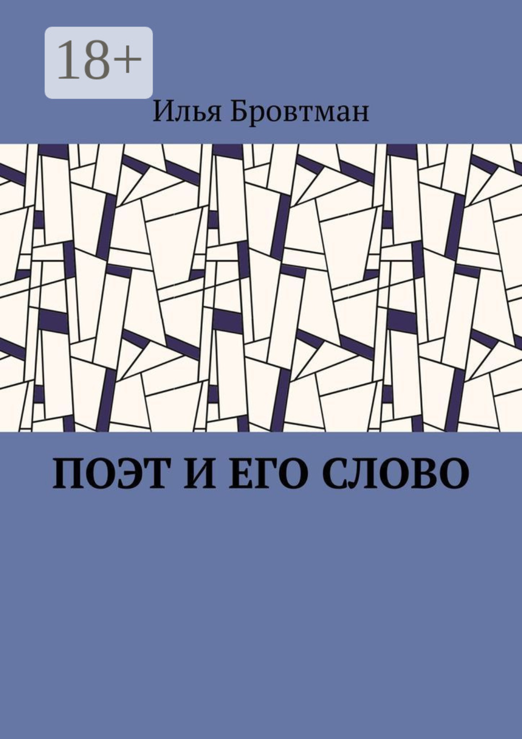 Обложка книги «Поэт и его слово»