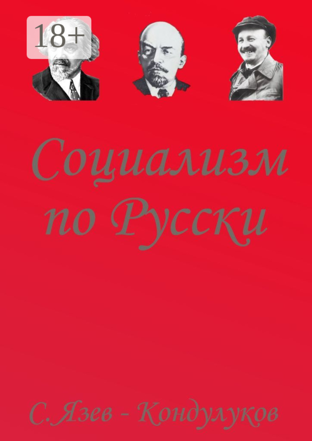 Обложка книги «Социализм по-русски»