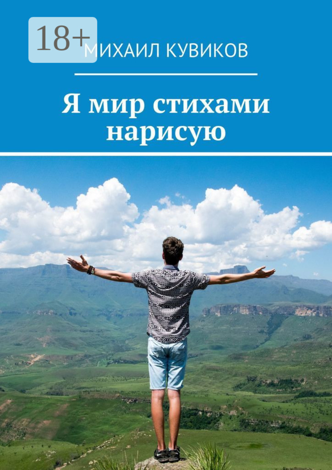 Обложка книги «Я мир стихами нарисую»