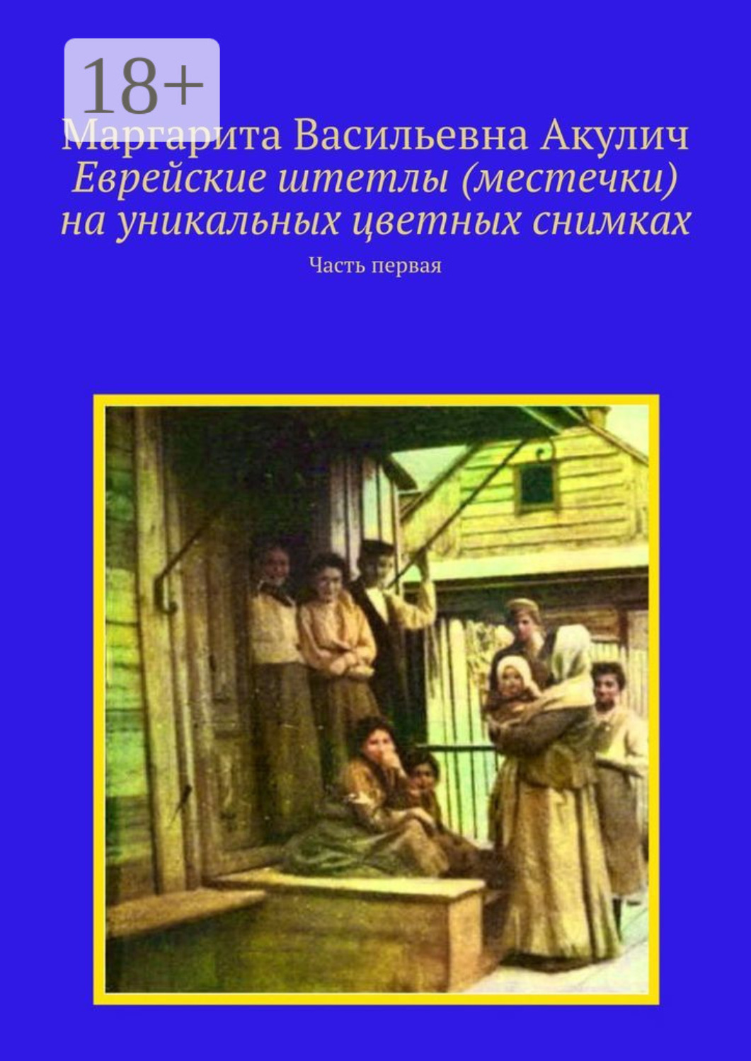 Обложка книги «Еврейские штетлы (местечки) на уникальных цветных снимках. Часть первая»