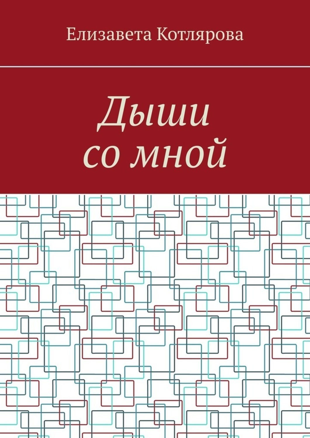 Обложка книги «Дыши со мной»