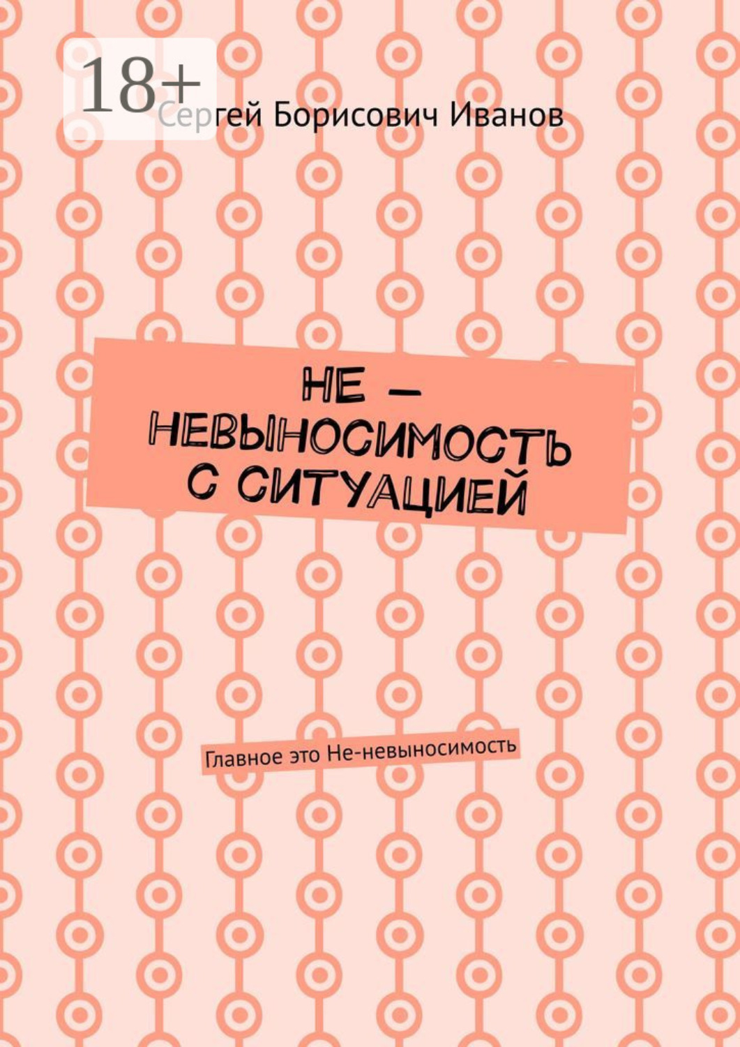 Обложка книги «НЕ – невыносимость с ситуацией. Главное это Не-невыносимость»
