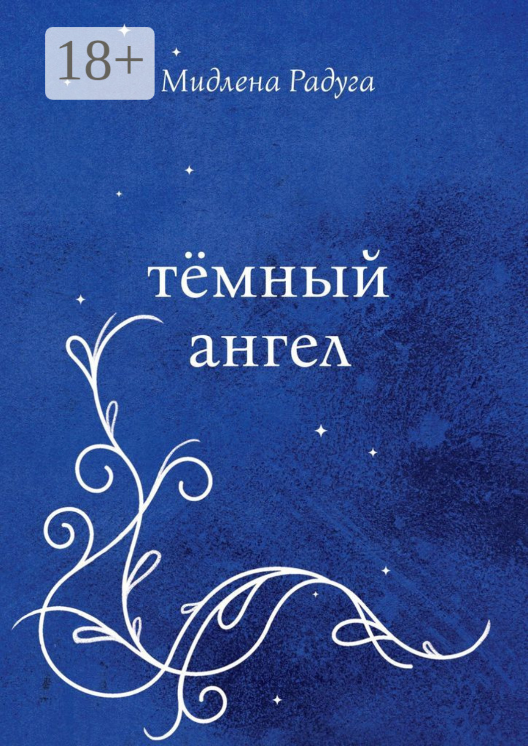 Обложка книги «Тёмный ангел»