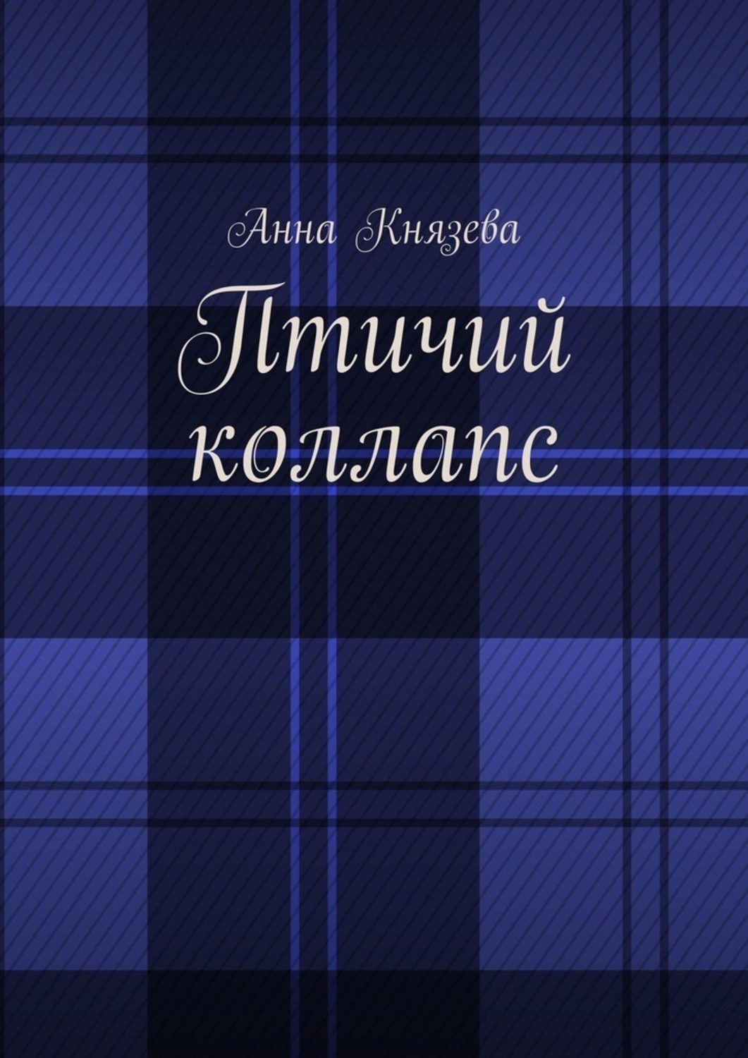 Обложка книги «Птичий коллапс»