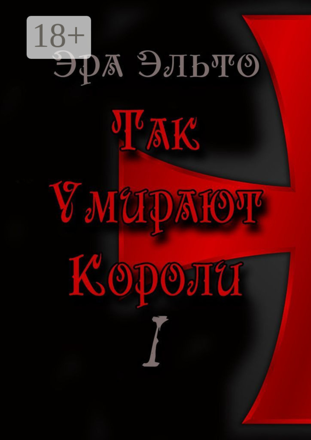 Обложка книги «Так умирают короли – I»
