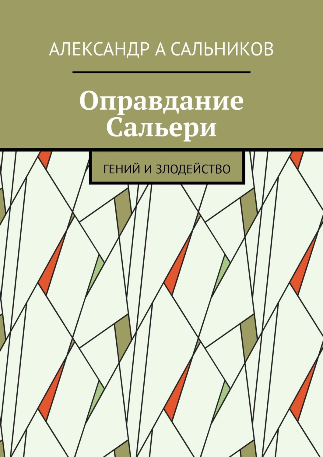 Обложка книги «Оправдание Сальери. Гений и злодейство»