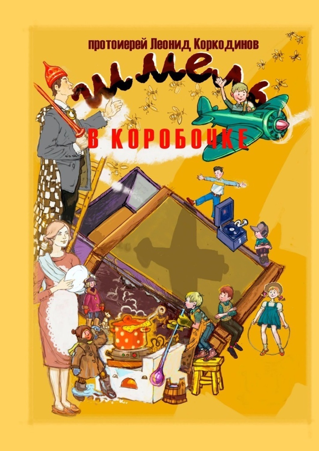 Обложка книги «Шмель в коробочке. Сборник рассказов для детей»