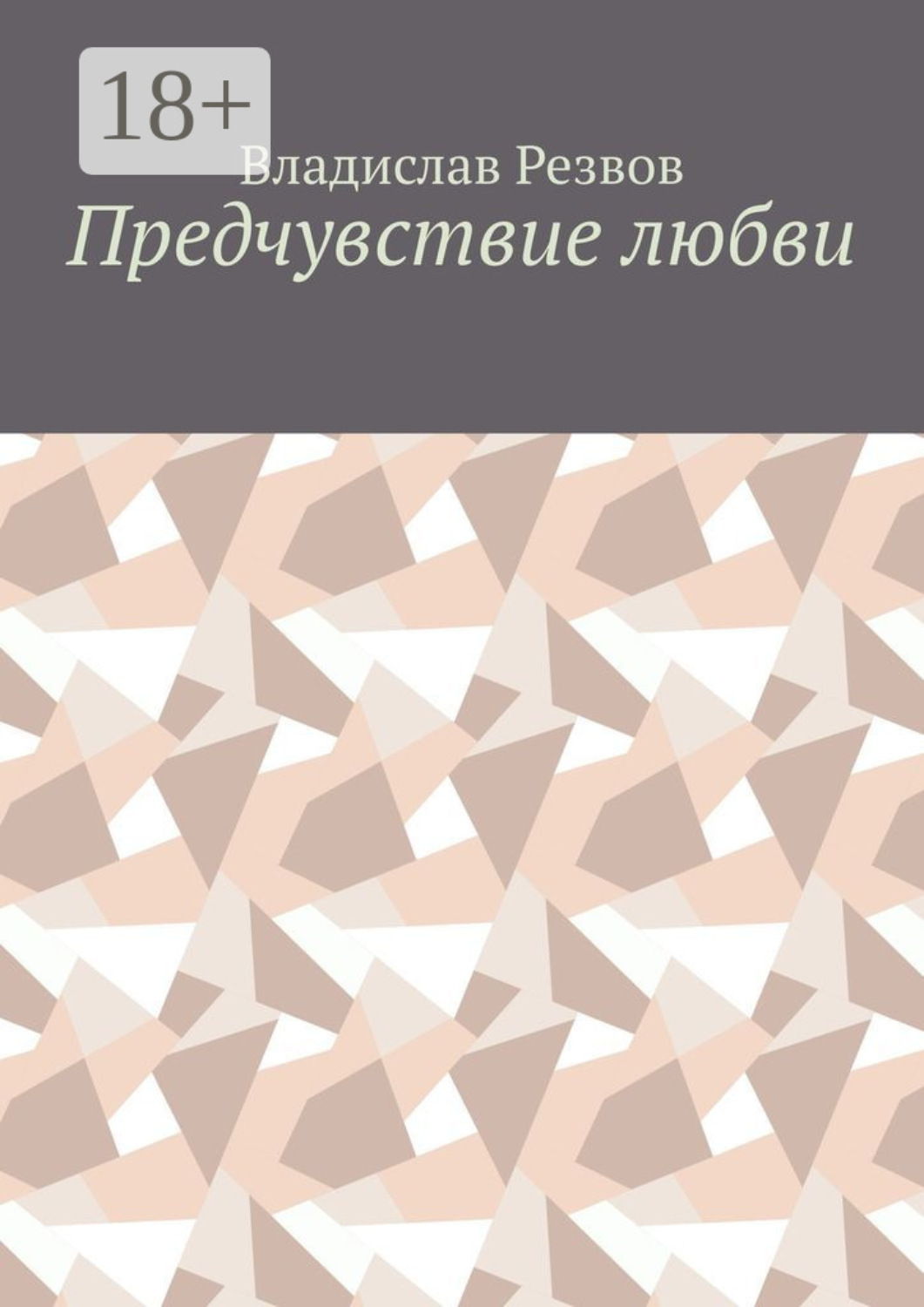 Обложка книги «Предчувствие любви»