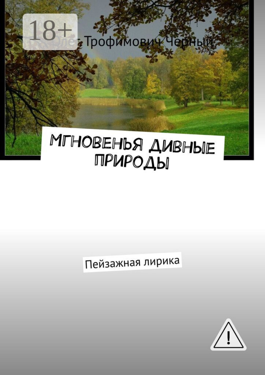 Обложка книги «Мгновенья дивные природы. Пейзажная лирика»
