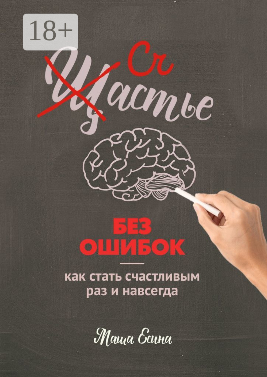 Обложка книги «Счастье без ошибок»
