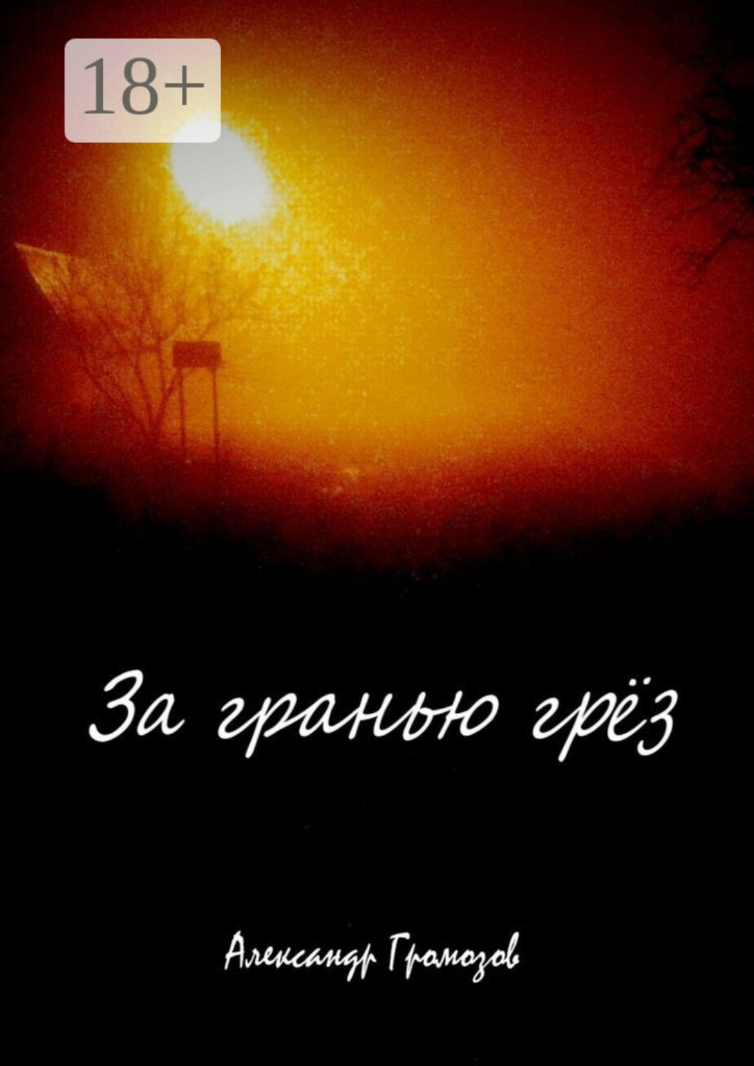Обложка книги «За гранью грёз»