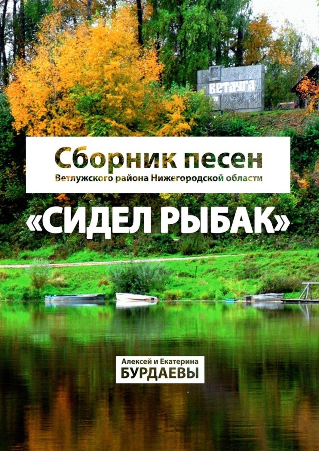 Обложка книги «Сидел Рыбак. Сборник песен Ветлужского района Нижегородской области»