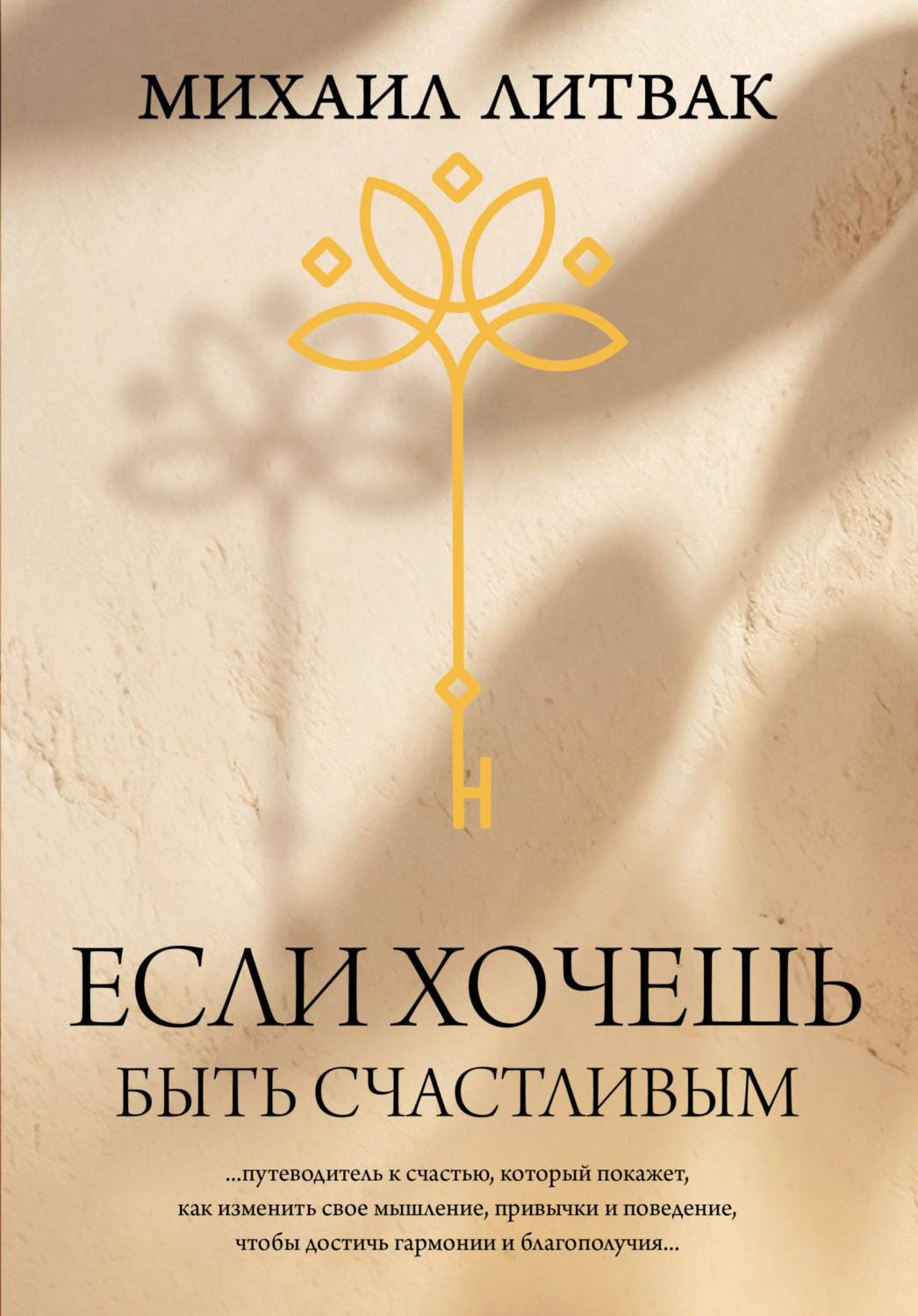 Обложка книги «Если хочешь быть счастливым»