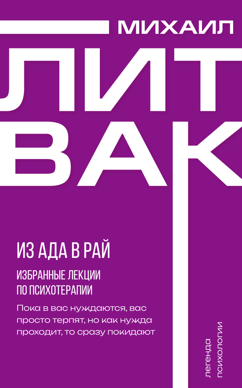 Обложка книги «Из Ада в Рай. Избранные лекции по психотерапии»