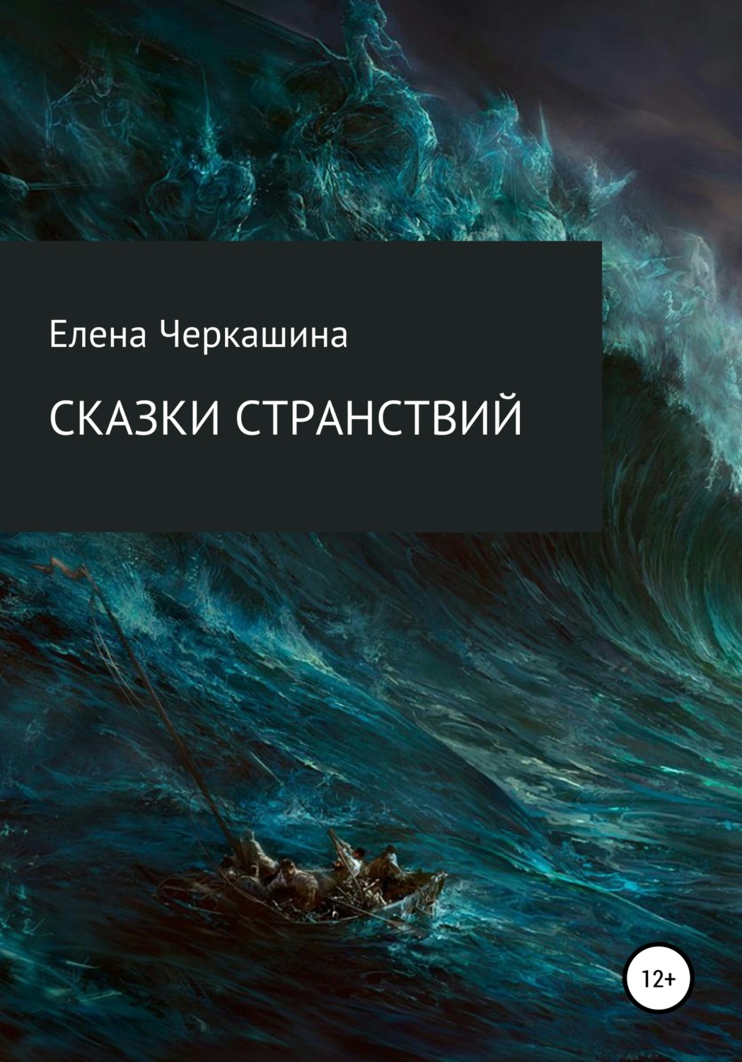 Обложка книги «Сказки странствий»