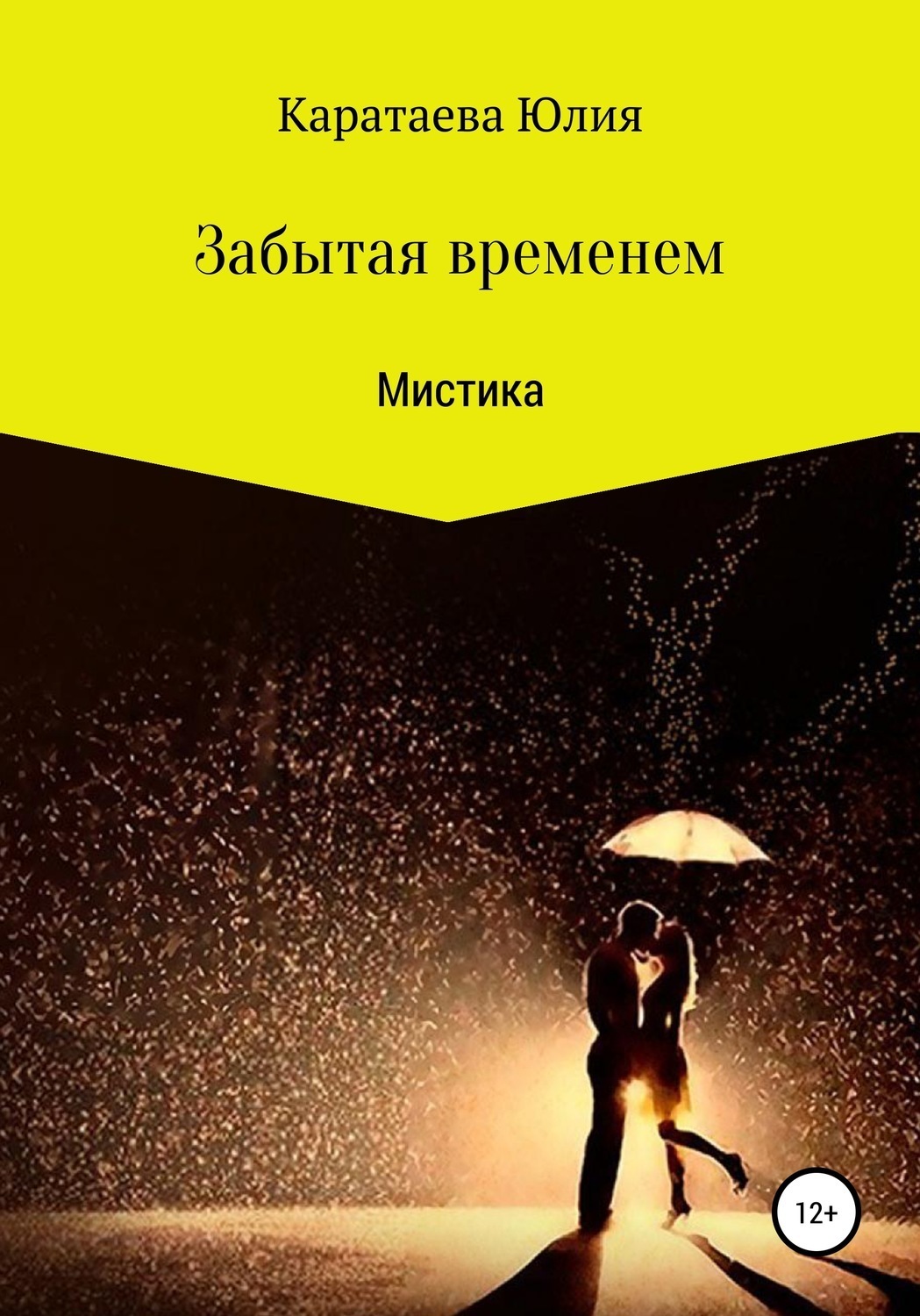 Обложка книги «Забытая временем»