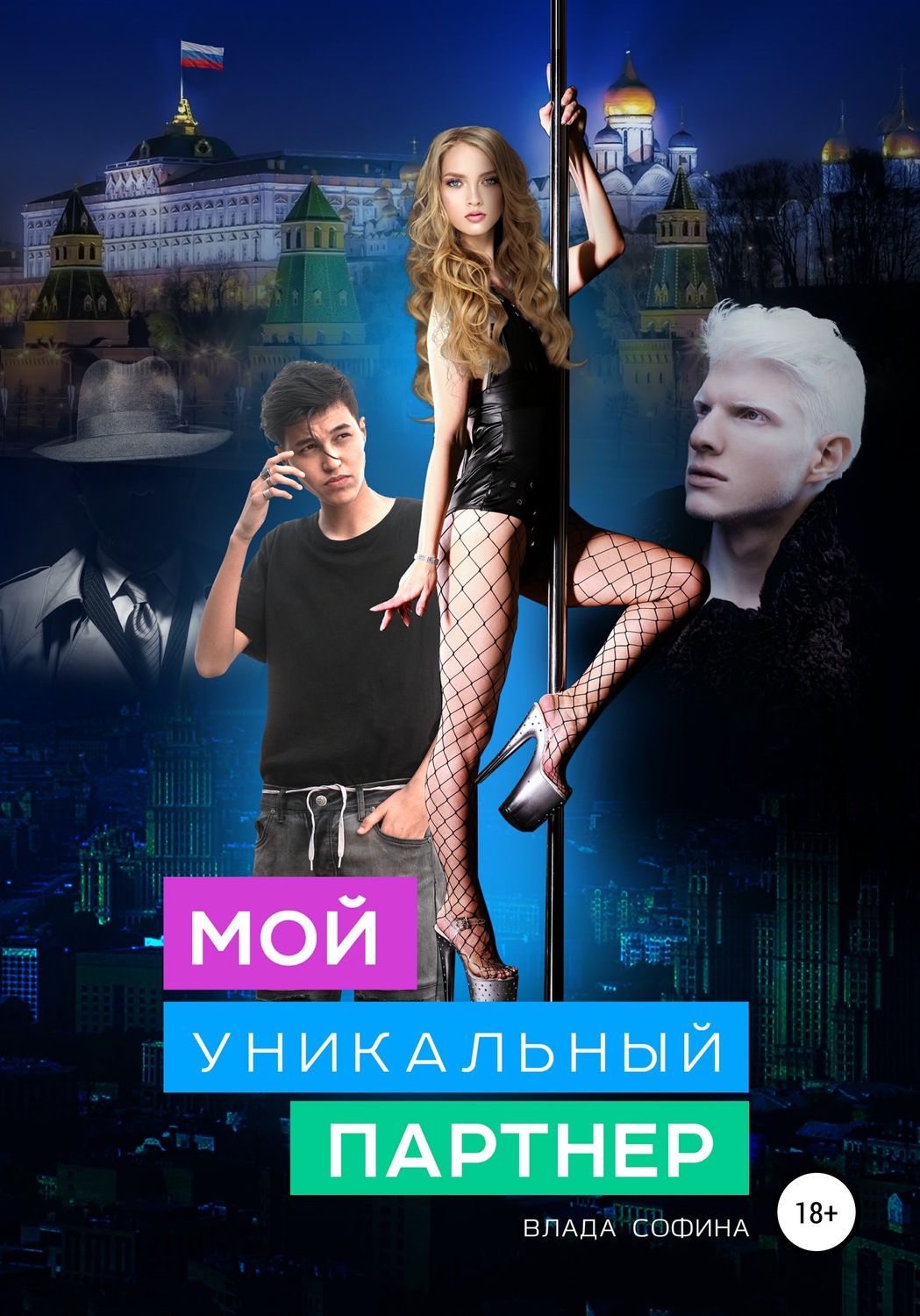 Обложка книги «Мой уникальный партнер»