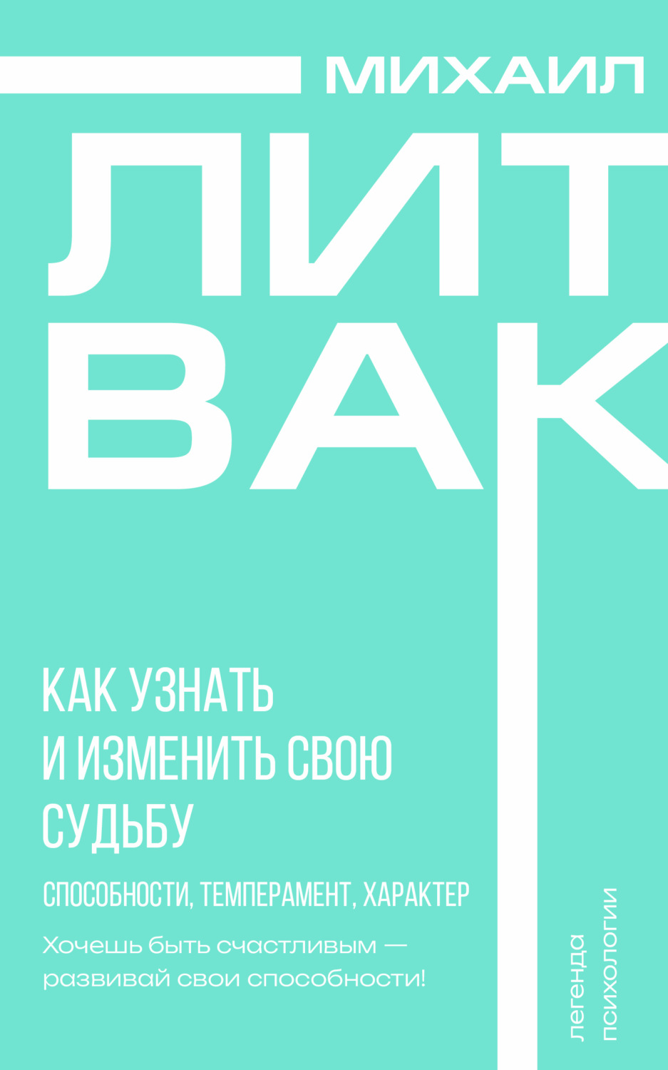 Обложка книги «Как узнать и изменить свою судьбу. Способности, темперамент, характер»