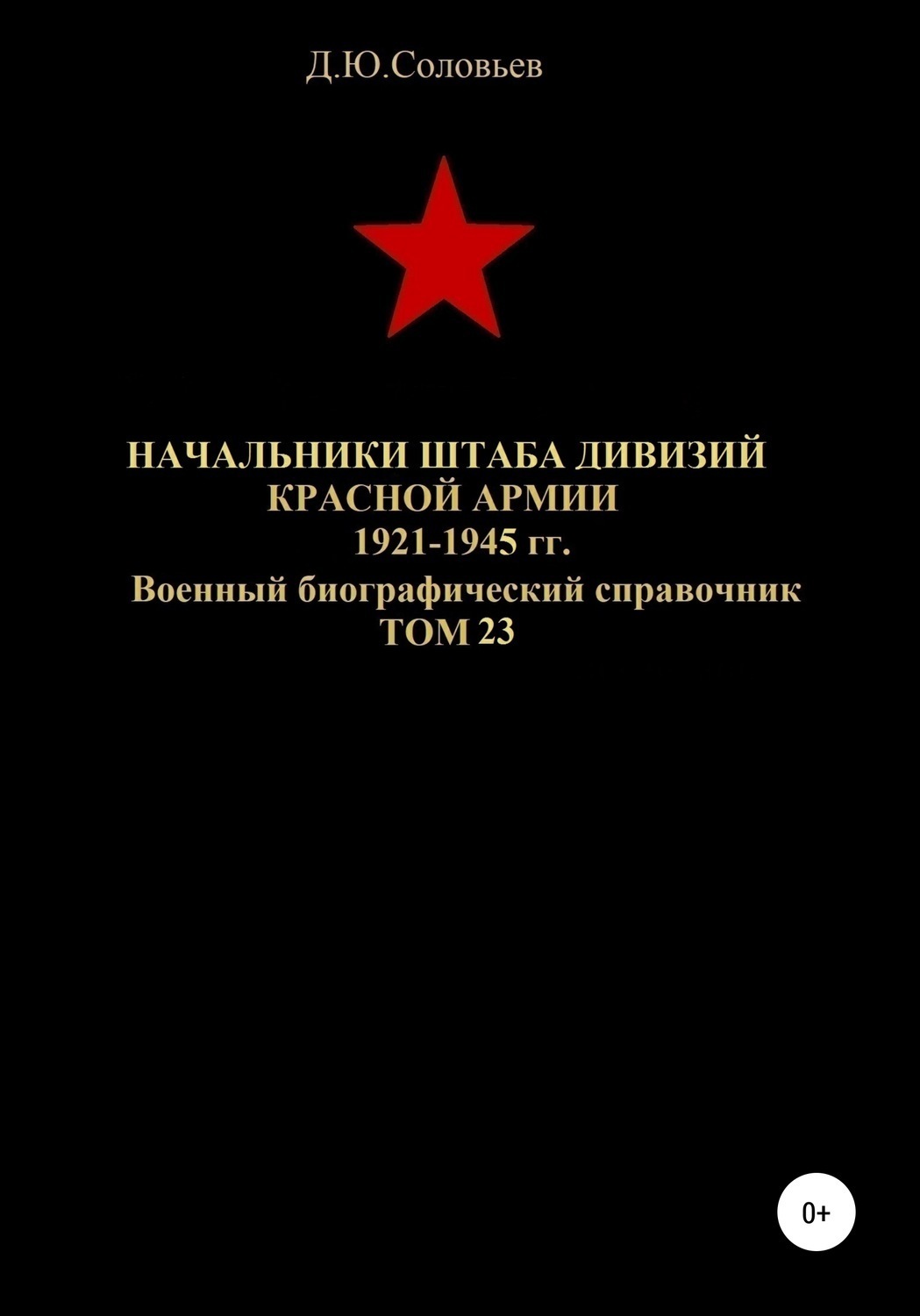 Обложка книги «Начальники штабa дивизий Красной Армии 1921-1945 гг. Том 23»