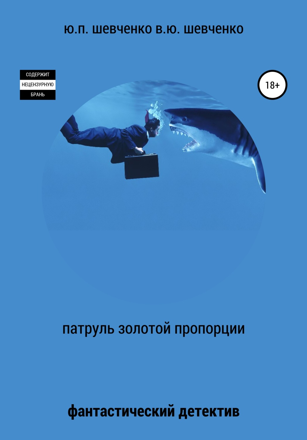 Обложка книги «Патруль золотой пропорции»