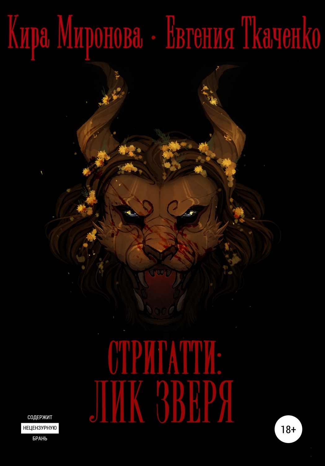 Обложка книги «Стригатти: Лик Зверя»