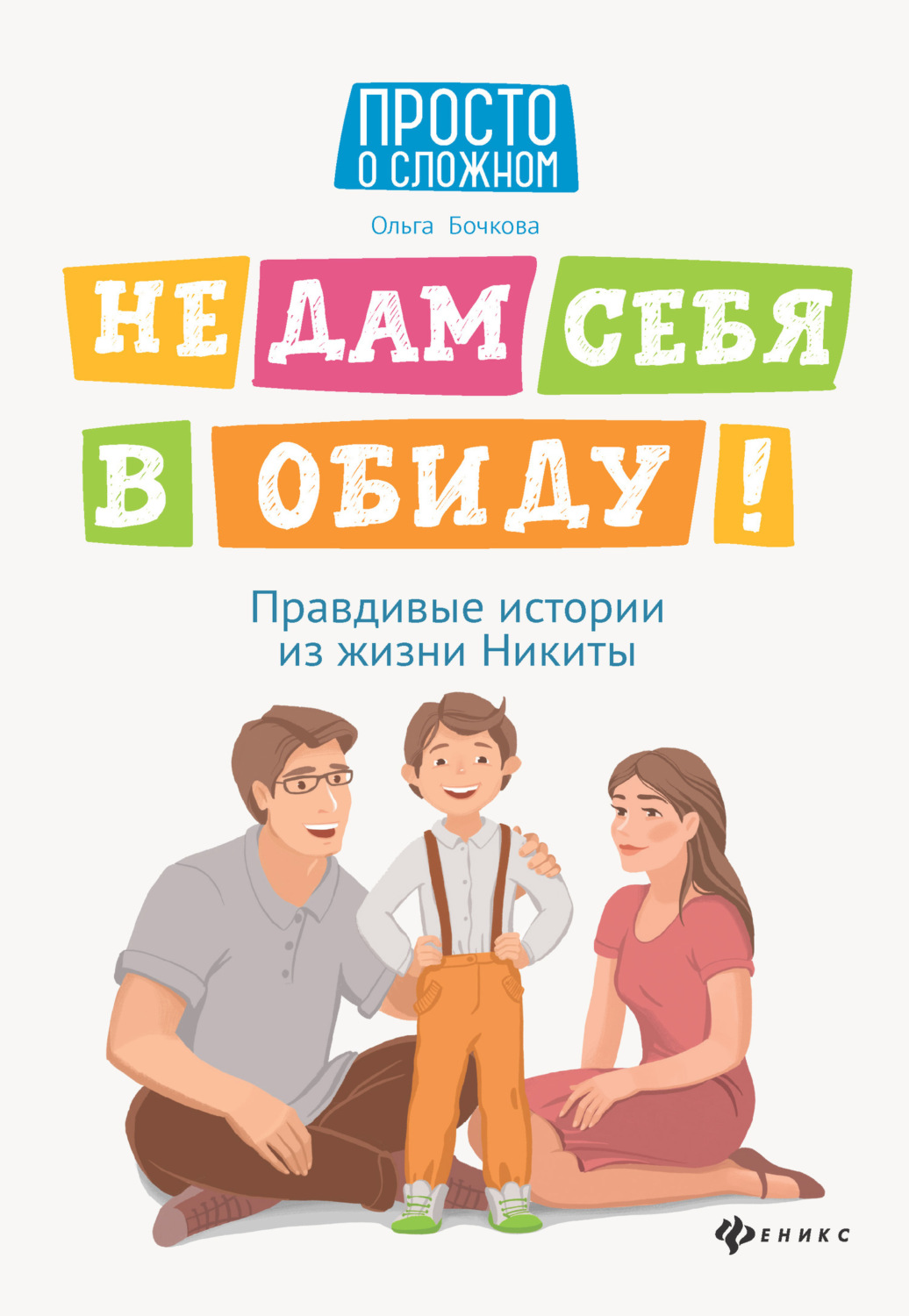 Обложка книги «Не дам себя в обиду! Правдивые истории из жизни Никиты»