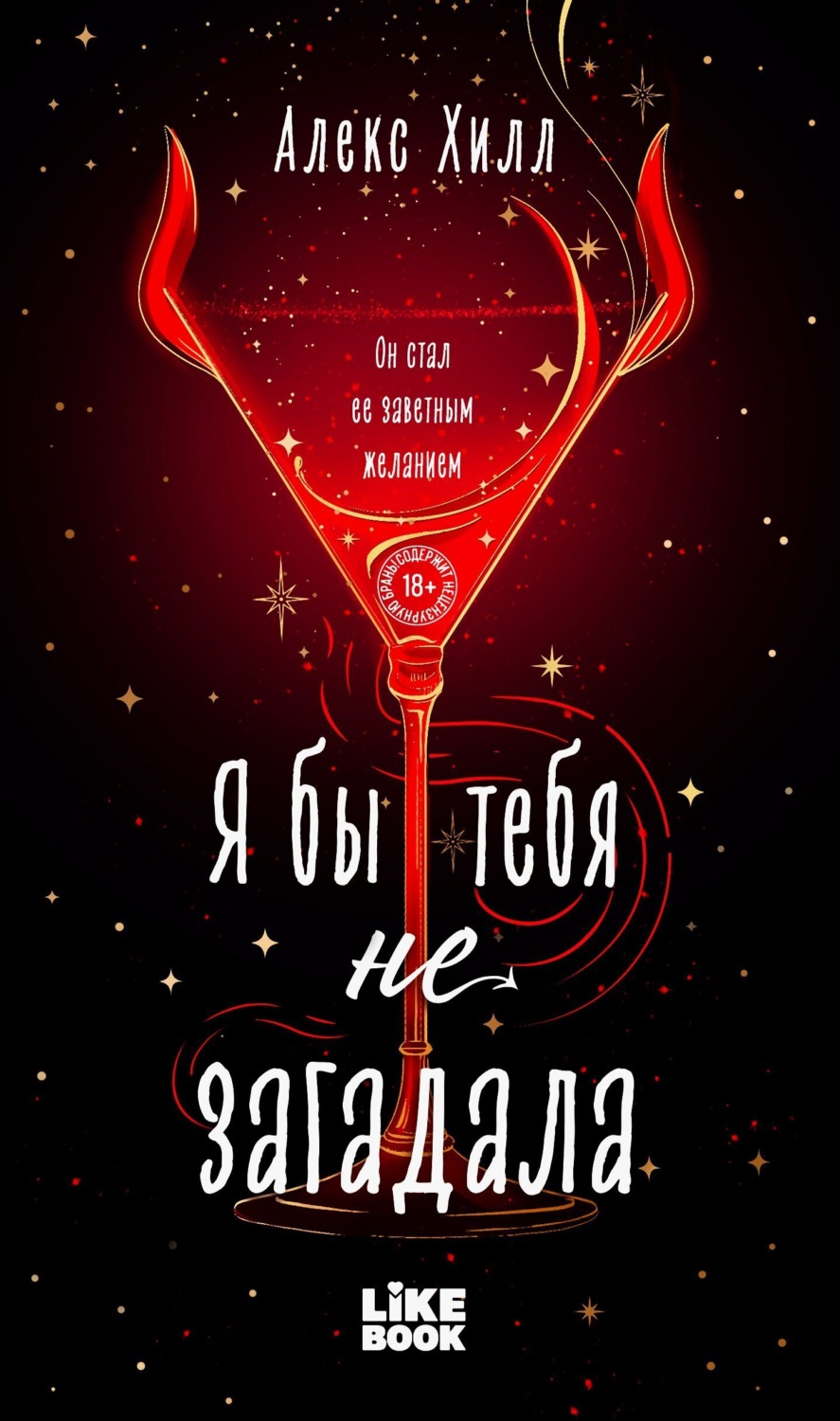 Обложка книги «Я бы тебя не загадала»