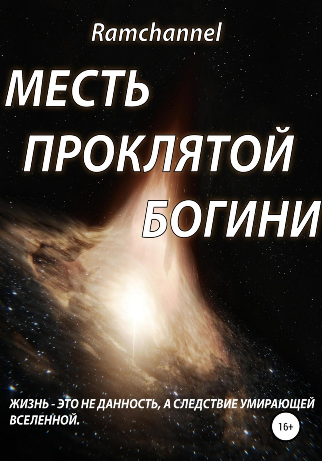 Обложка книги «Месть проклятой богини»