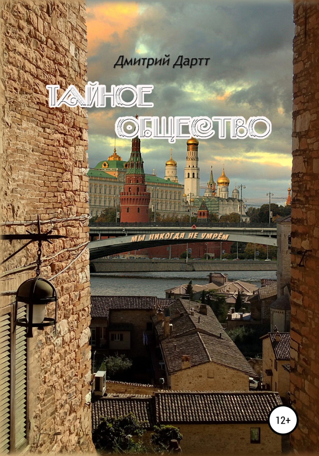 Обложка книги «Тайное общество»